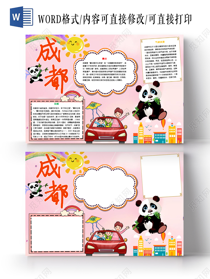 粉色卡通成都旅游最美成都小报word手抄报模板