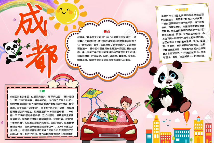 粉色卡通成都旅游最美成都小报word手抄报模板