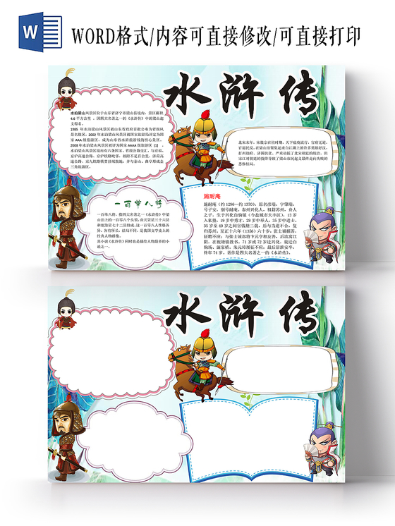 水浒传花边手抄报word模版