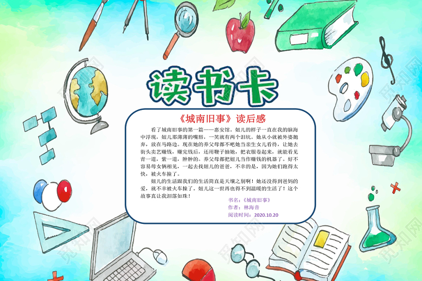 小学生读书卡浅蓝卡通城南旧事读书卡读书小报手抄报word模板