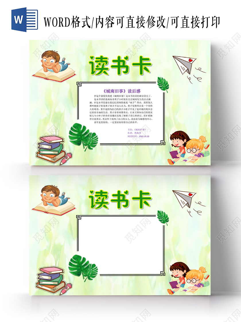 小学生读书卡浅绿清新城南旧事读书卡读书小报手抄报word模板