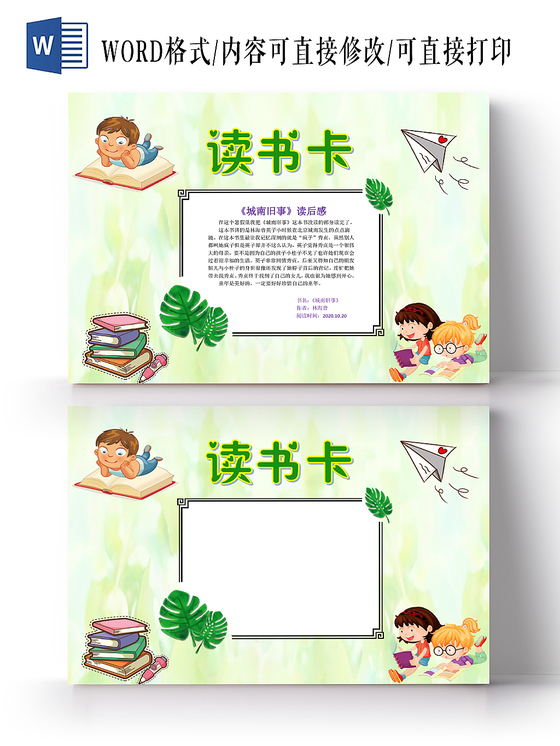 小学生读书卡浅绿清新城南旧事读书卡读书小报手抄报word模板