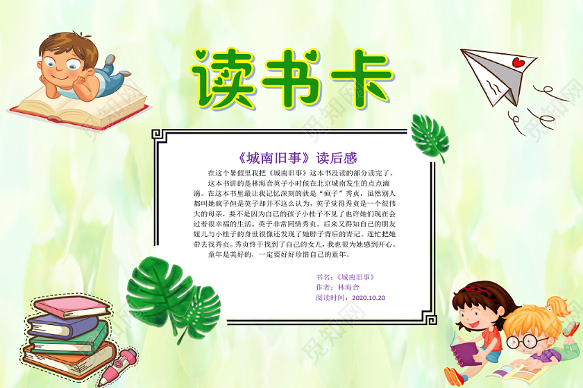 小学生读书卡浅绿清新城南旧事读书卡读书小报手抄报word模板