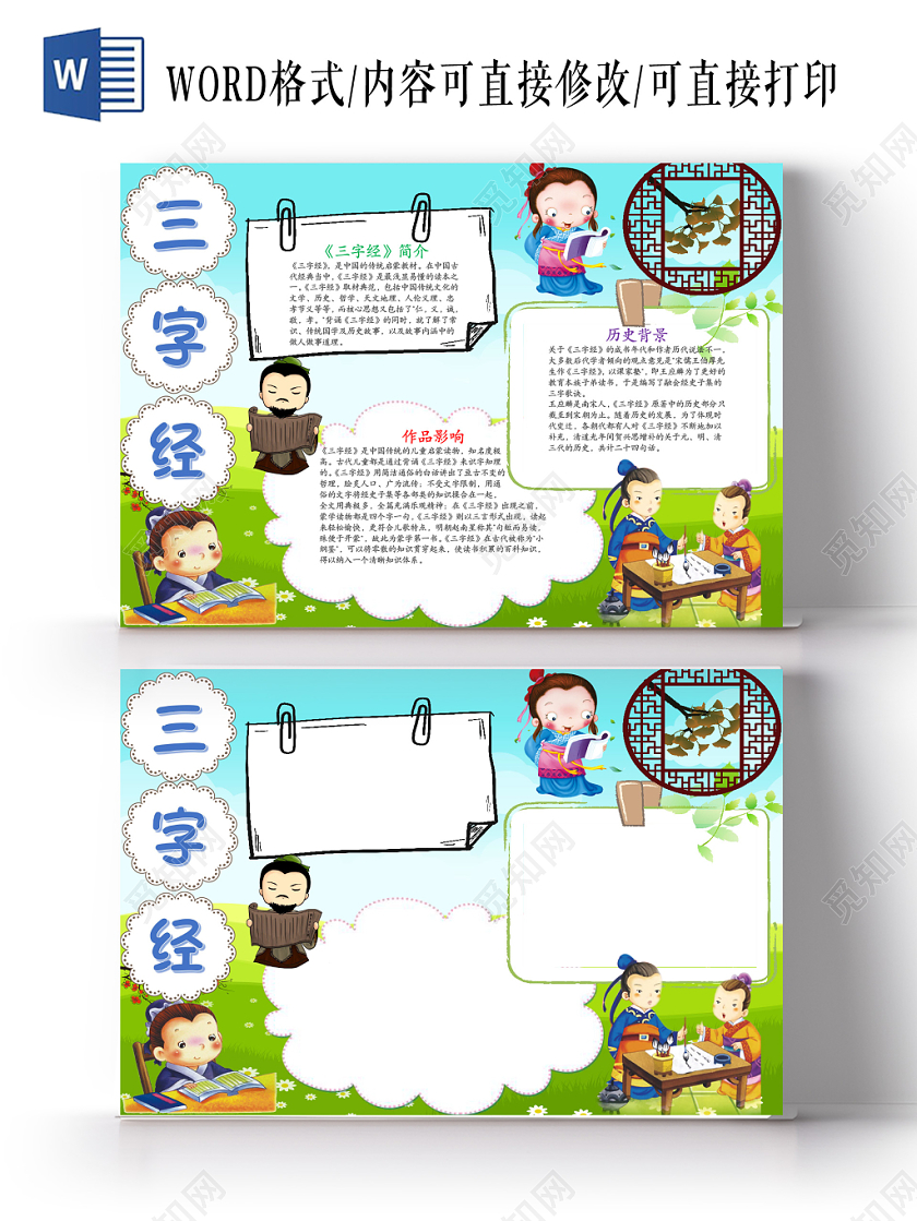 中国风三字经小报word手抄报