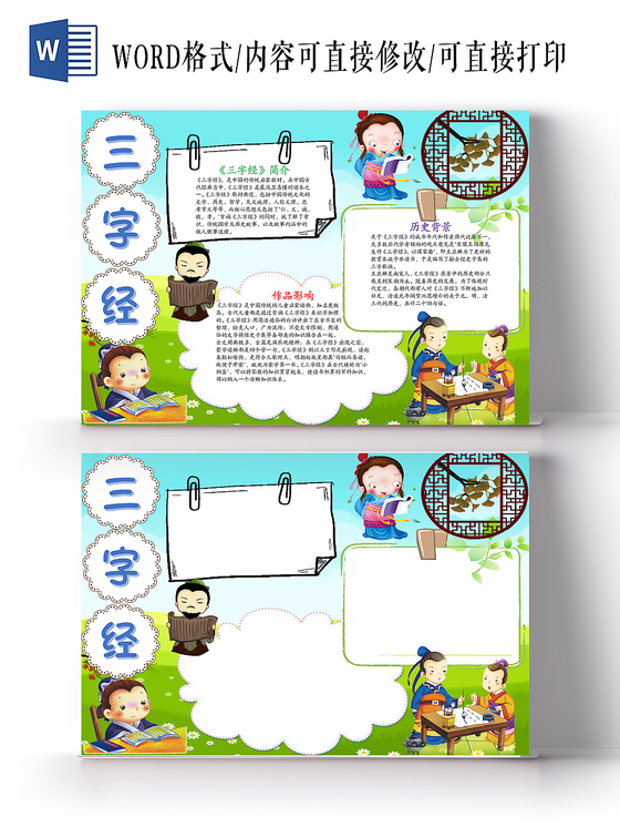 中国风三字经小报word手抄报