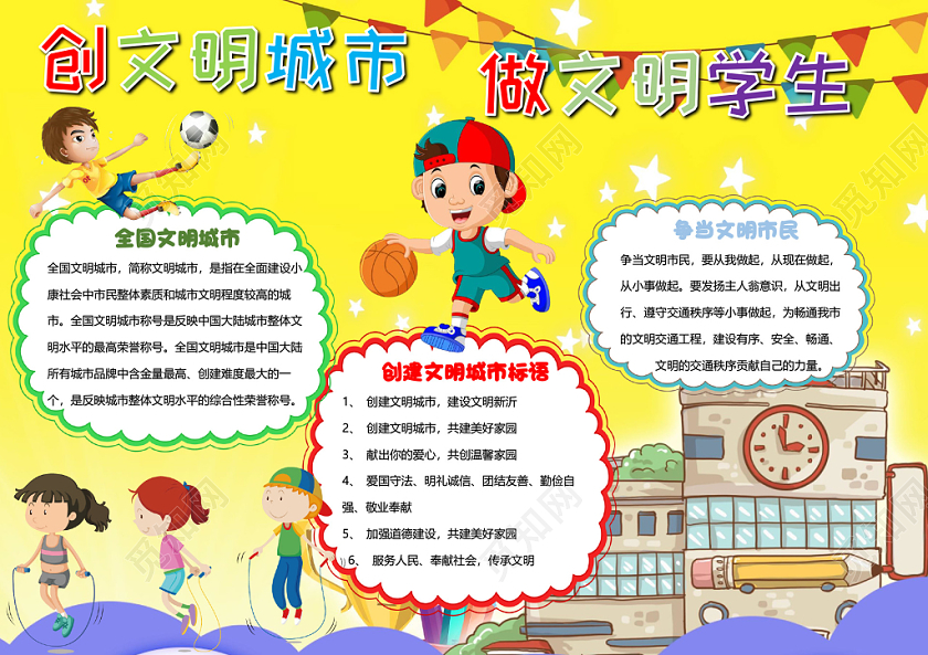 卡通黄色创文明城市小报手抄报word模板