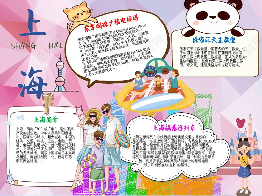 炫彩卡通上海旅游手抄报word模板