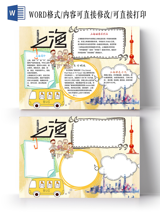 炫彩卡通上海旅游手抄报word模板