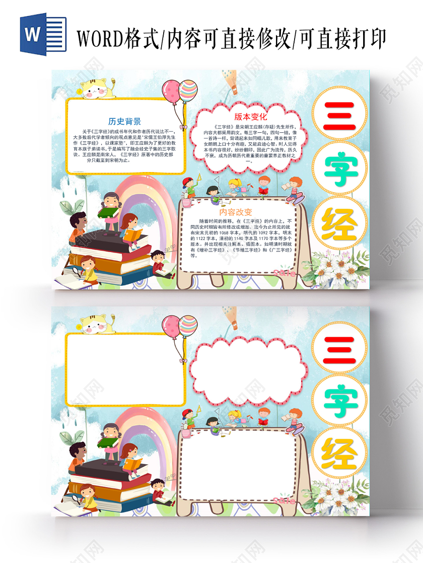 炫彩卡通三字经手抄报小报word模板