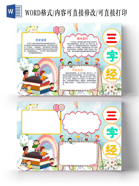 炫彩卡通三字经手抄报小报word模板