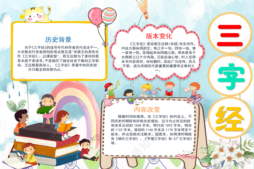 炫彩卡通三字经手抄报小报word模板