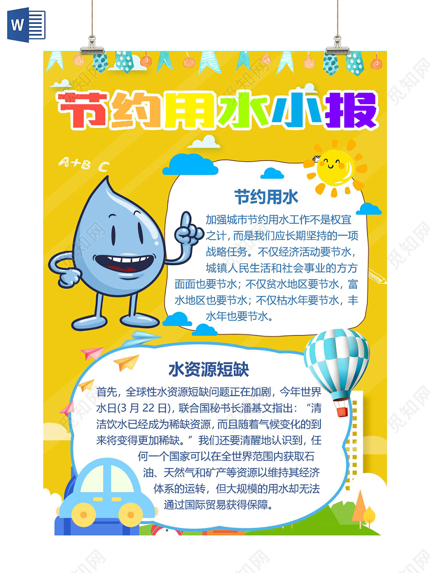 节约用水明朗手抄报环保word模板