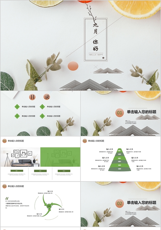 深浅双绿色简约九月你好商务主题PPT模板
