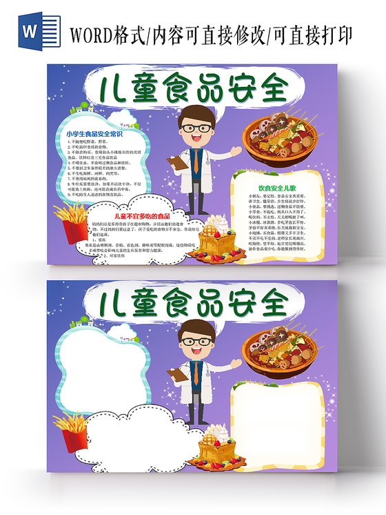 卡通蓝色可爱儿童食品安全word模板