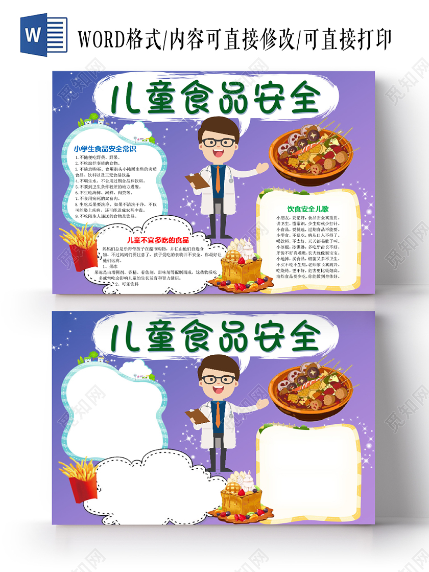 卡通蓝色可爱儿童食品安全word模板