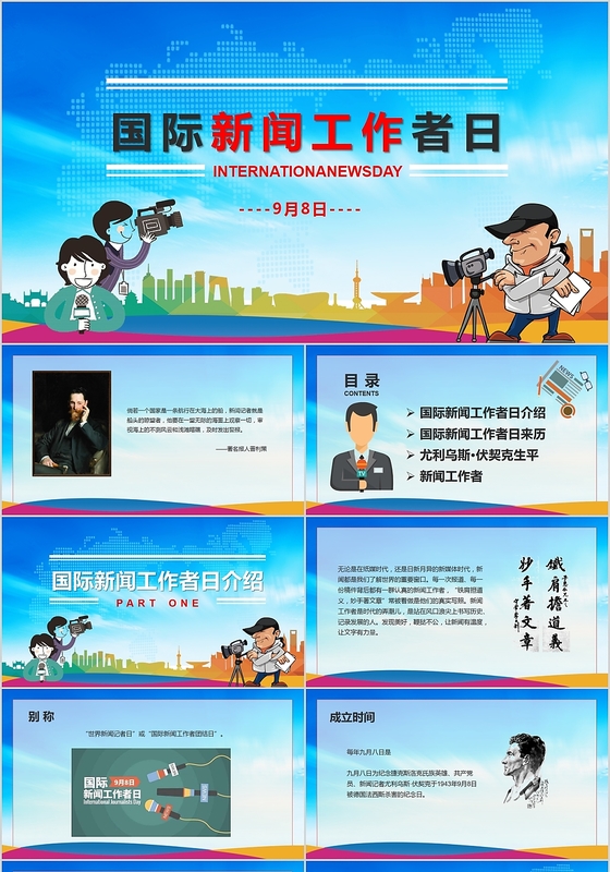 深蓝风98国际新闻工作者日主题培训课件PPT模板