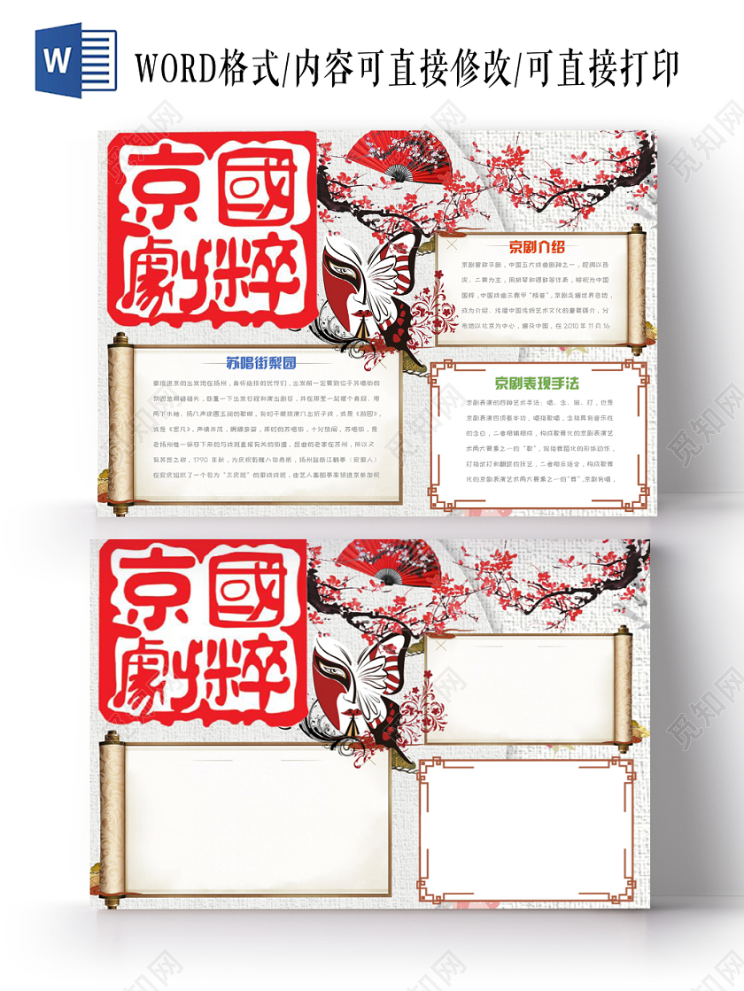 简约大方卡通中国风京剧国粹传统文化手抄报Word模板