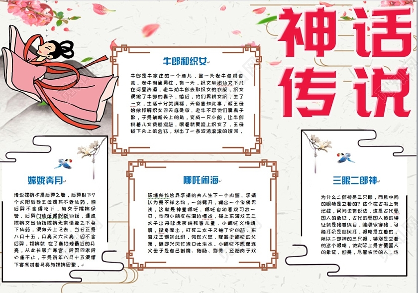 简约大方卡通神话传说传统文化手抄报Word模板