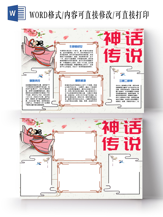 简约大方卡通神话传说传统文化手抄报Word模板