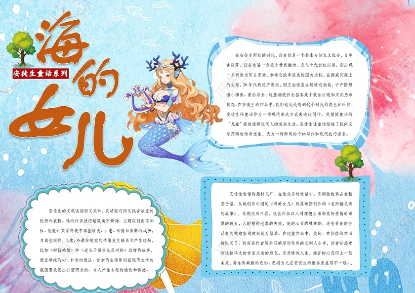 卡通清新安徒生童话海的女儿读书手抄报word模板