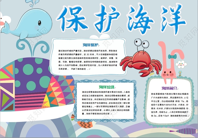 蓝色简约大方卡通儿童保护海洋手抄报Word模板