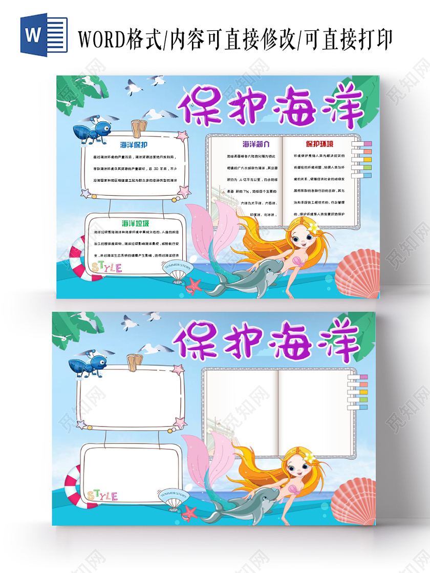 蓝色简约清新卡通保护海洋手抄报Word模板