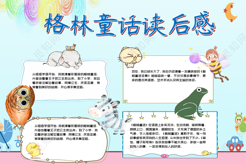 蓝色名著阅读小报格林童话读后感手抄报word模板