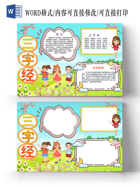 炫彩卡通三字经小报手抄报word模板
