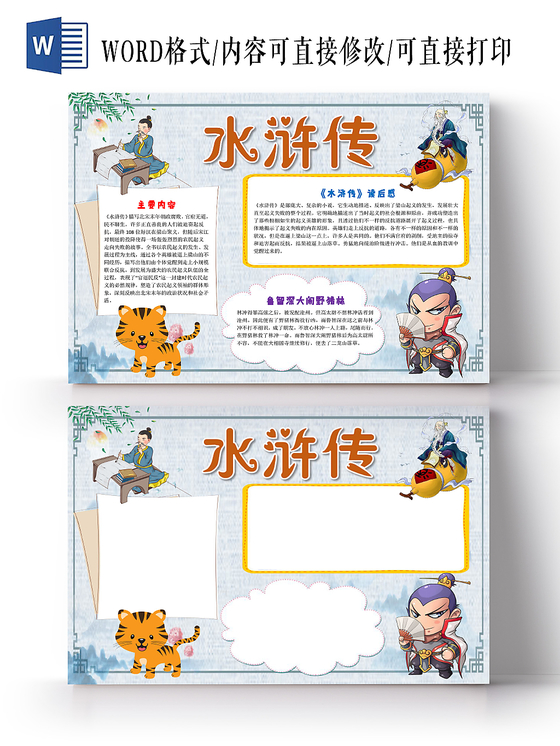 浅灰卡通水浒传读书小报手抄报word模板