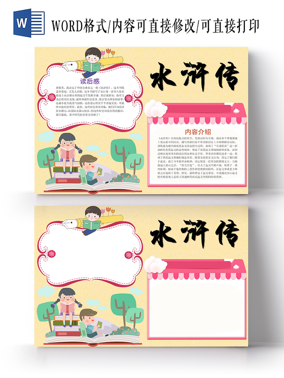 浅黄卡通水浒传读书小报手抄报word模板