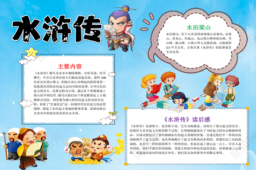 蓝色卡通水浒传读书小报手抄报word模板