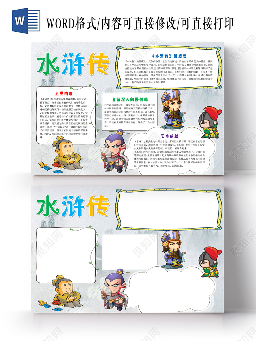 浅灰卡通水浒传读书小报手抄报word模板