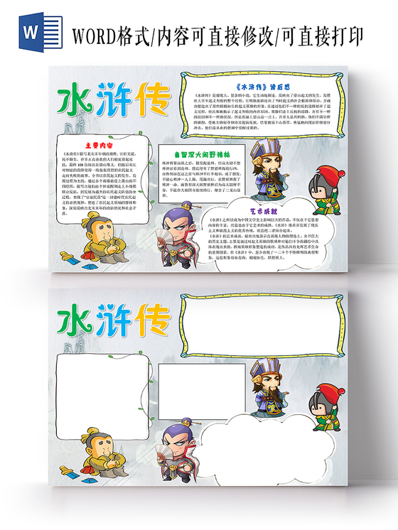 浅灰卡通水浒传读书小报手抄报word模板