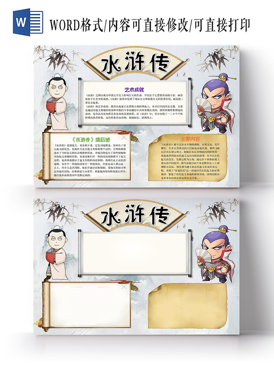 灰色中国风水浒传读书小报手抄报word模板