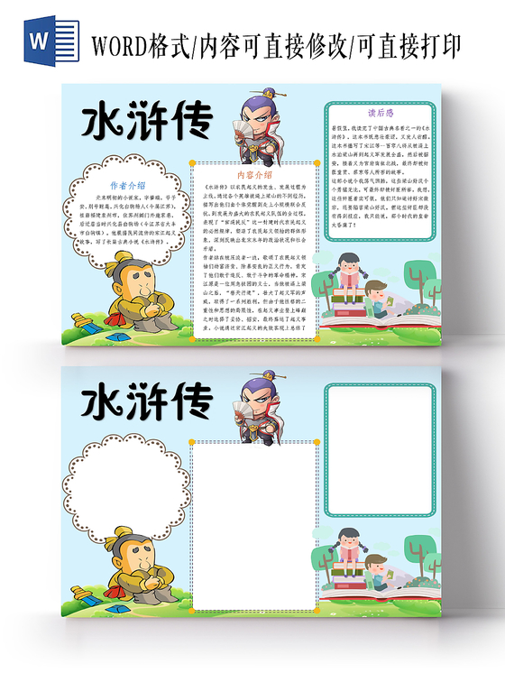 蓝色卡通水浒传读书小报手抄报word模板