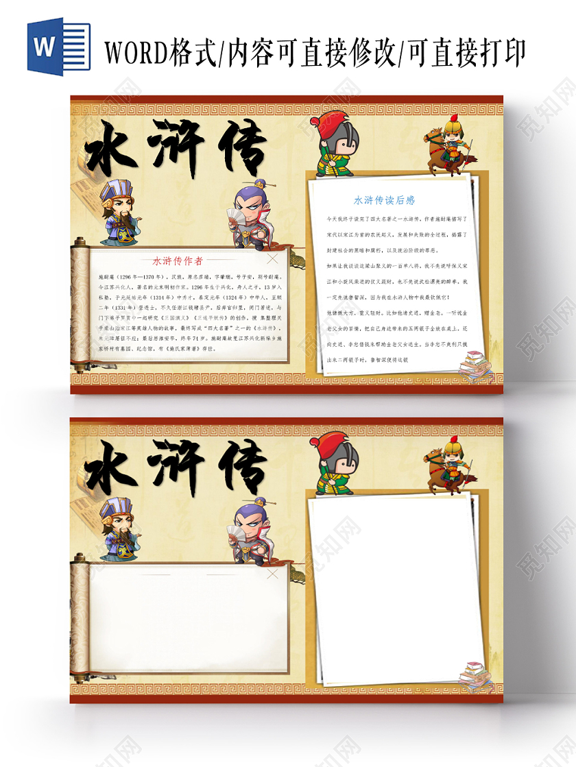 中国风水浒传读书小报手抄报word模板