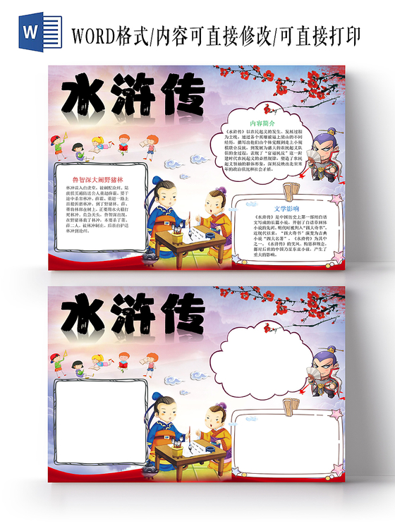 中国风水浒传读书小报手抄报word模板