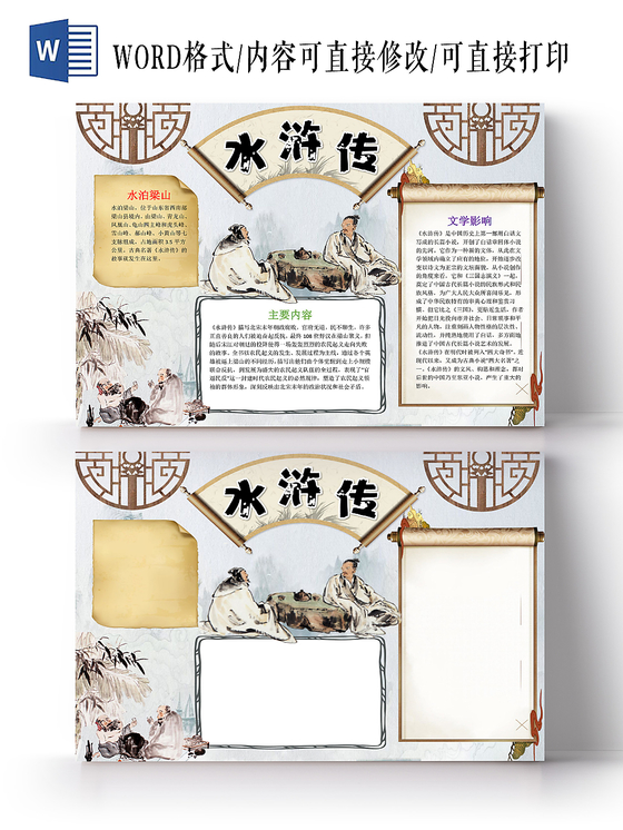 浅灰中国风水浒传读书小报手抄报word模板
