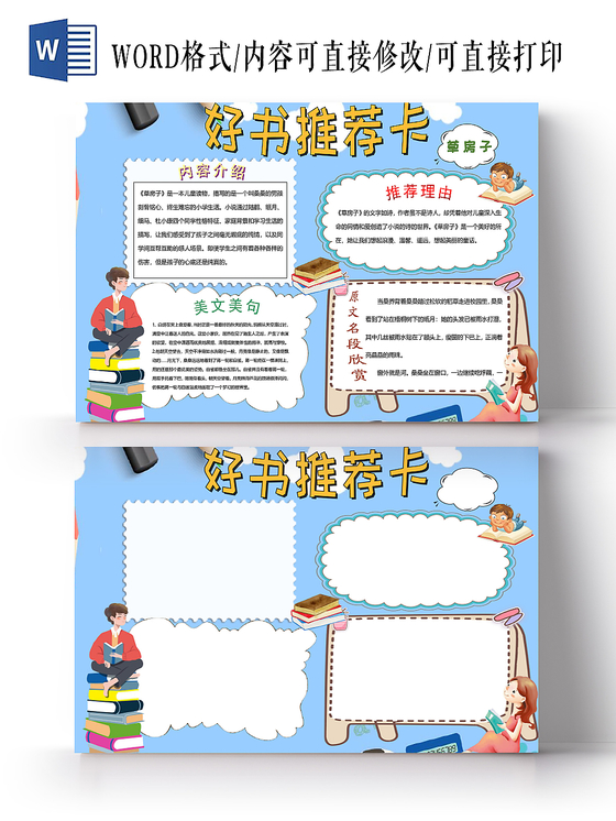 读书卡蓝色卡通好书推荐卡小报手抄报word模板