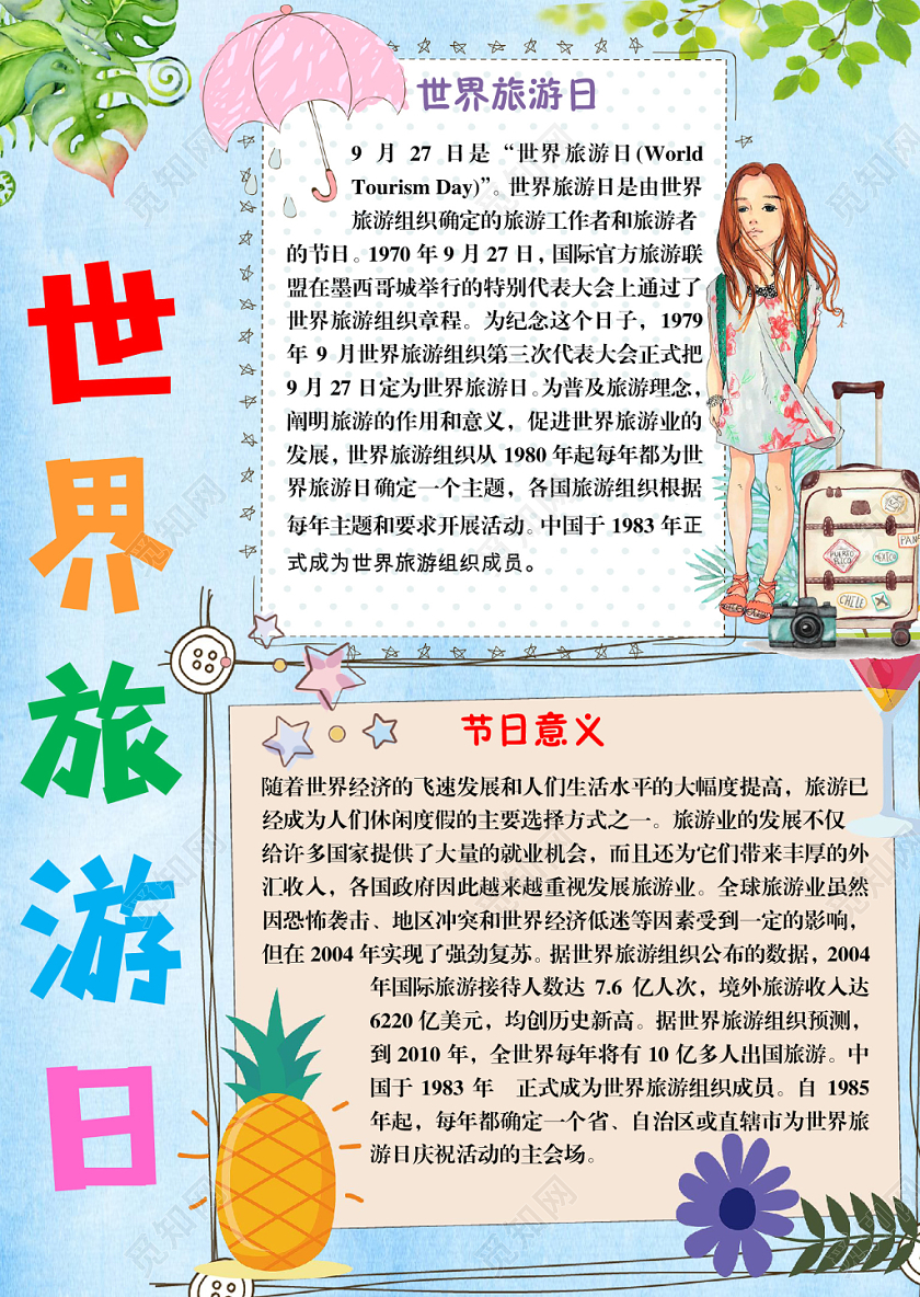 简约小清新世界旅游日手抄报Word模板