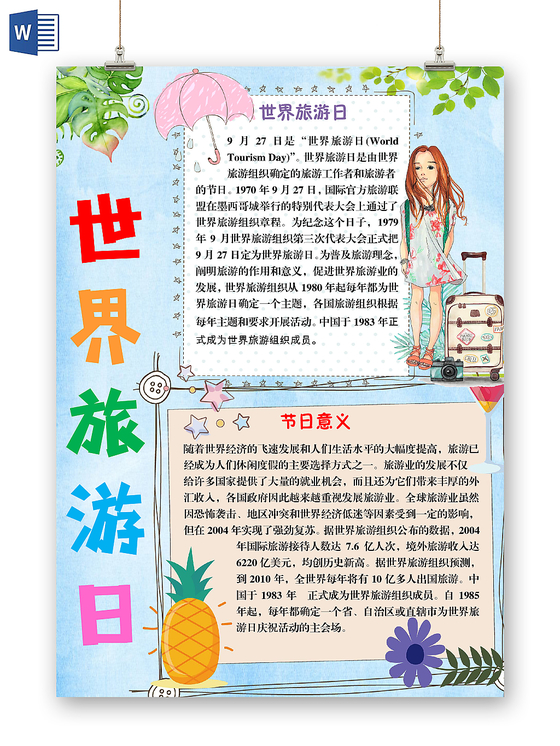 简约小清新世界旅游日手抄报Word模板