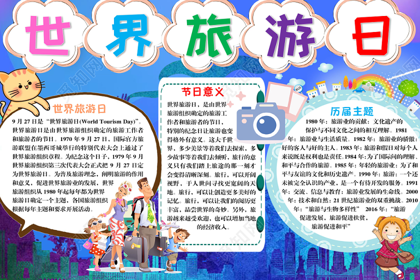 蓝色卡通世界旅游日手抄报Word模板