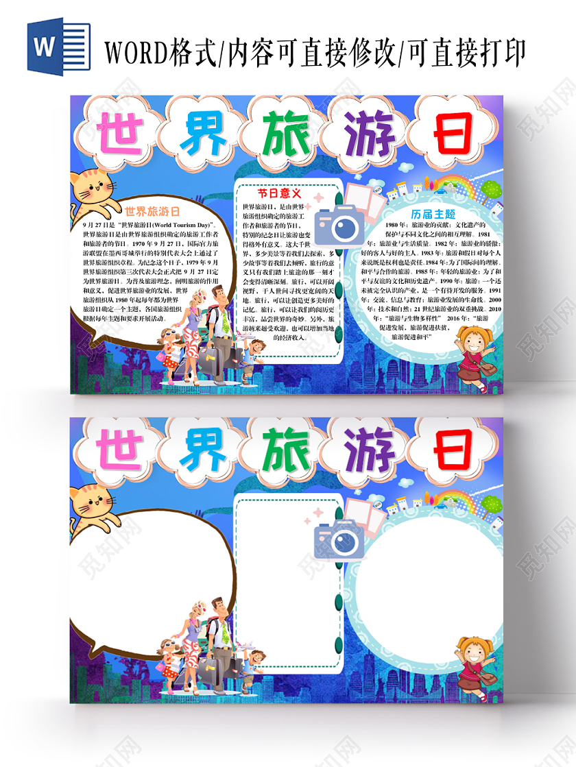 蓝色卡通世界旅游日手抄报Word模板