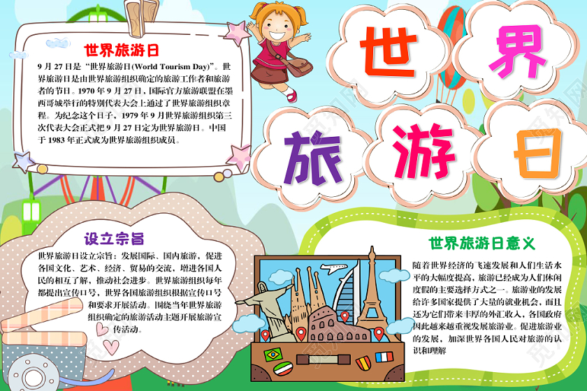 绿色森林卡通世界旅游日手抄报Word模板