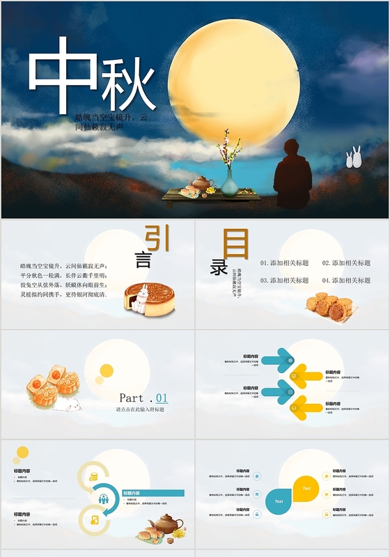 蓝色油画风中国传统节日中秋节主题PPT模板