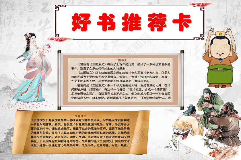 读书卡古典卡通好书推荐卡手抄报word模板