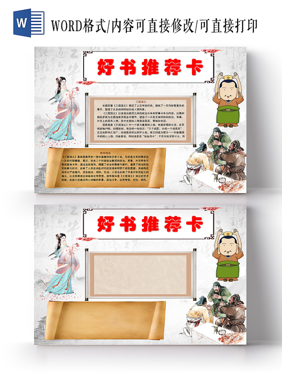 读书卡古典卡通好书推荐卡手抄报word模板