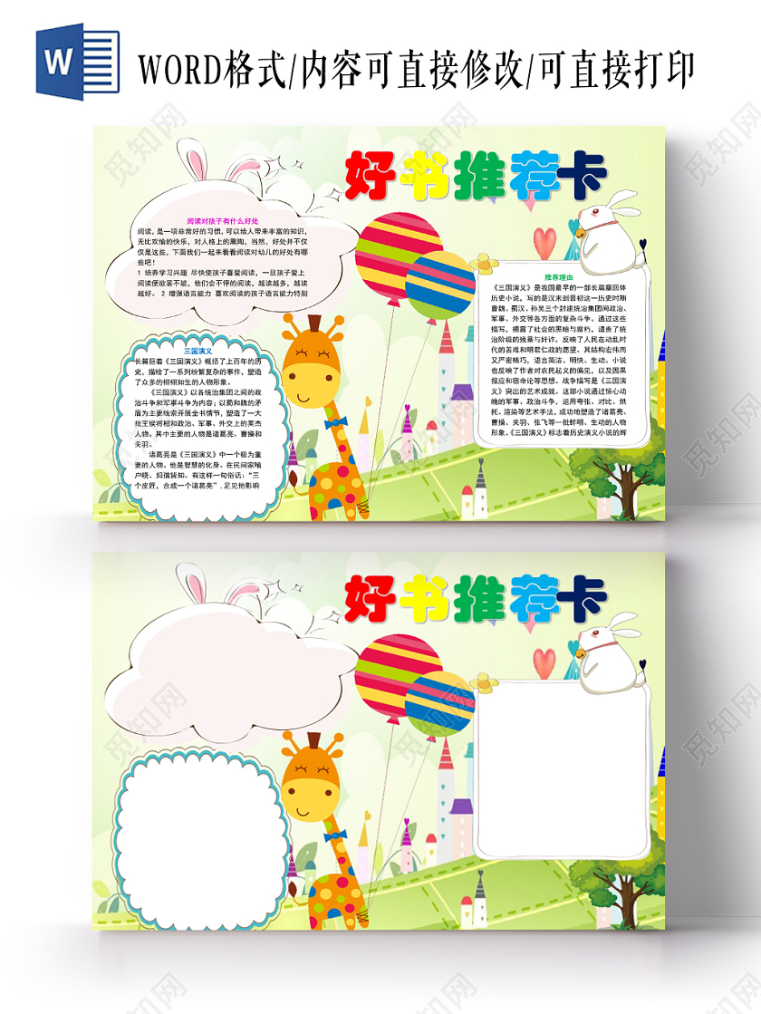 读书卡绿色卡通好书推荐卡手抄报word模板