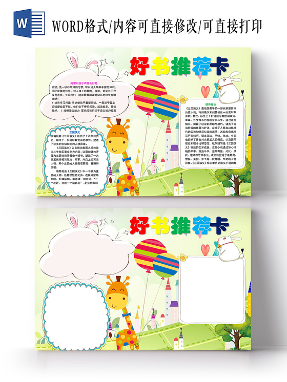 读书卡绿色卡通好书推荐卡手抄报word模板