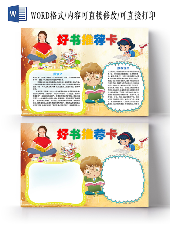 读书卡黄色卡通好书推荐卡手抄报word模板